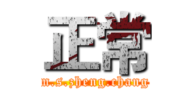 正常 (m.s.zheng.chang)