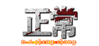 正常 (m.s.zheng.chang)