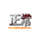 正常 (m.s.zheng.chang)