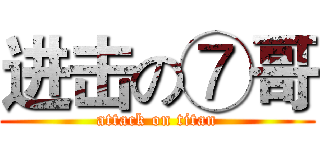 进击の⑦哥 (attack on titan)