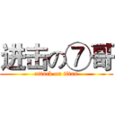 进击の⑦哥 (attack on titan)