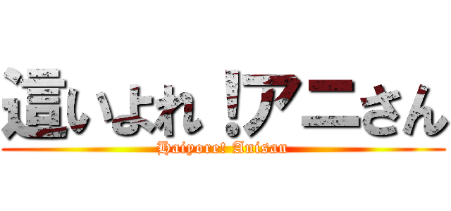 這いよれ！アニさん (Haiyore! Anisan)