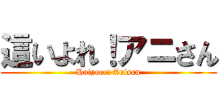 這いよれ！アニさん (Haiyore! Anisan)