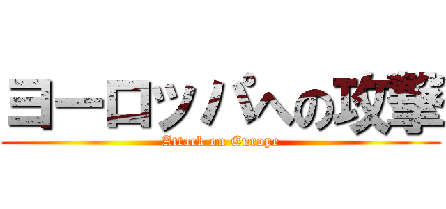 ヨーロッパへの攻撃 (Attack on Europe)