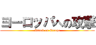 ヨーロッパへの攻撃 (Attack on Europe)