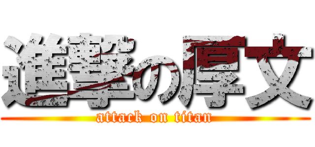 進撃の厚文 (attack on titan)