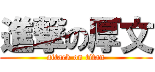 進撃の厚文 (attack on titan)