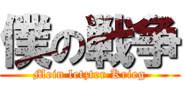 僕の戦争 (Mein letzter Krieg)