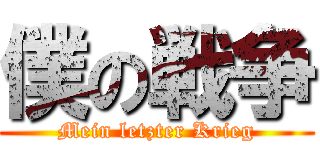 僕の戦争 (Mein letzter Krieg)