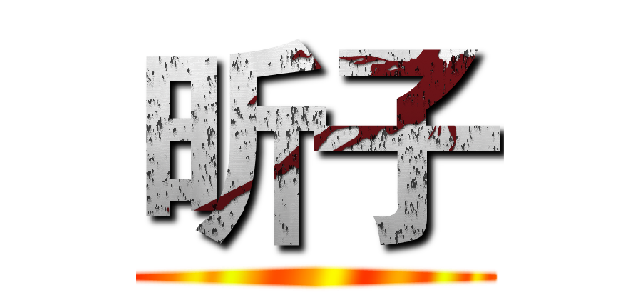 昕子 ()
