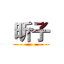昕子 ()
