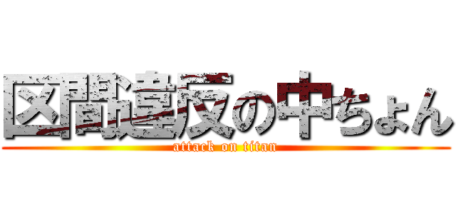 区間違反の中ちょん (attack on titan)