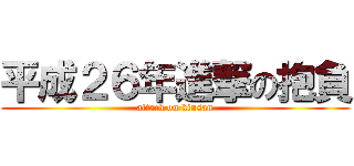 平成２６年進撃の抱負 (attack on kinsan)