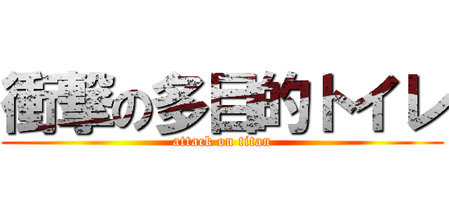 衝撃の多目的トイレ (attack on titan)