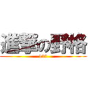 進撃の野格 (123)