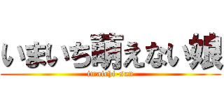 いまいち萌えない娘 (imaichi-san)