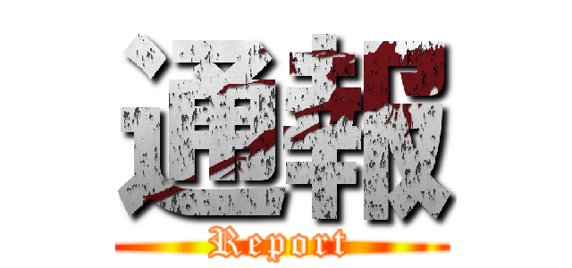 通報 (Report)