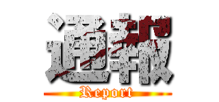 通報 (Report)