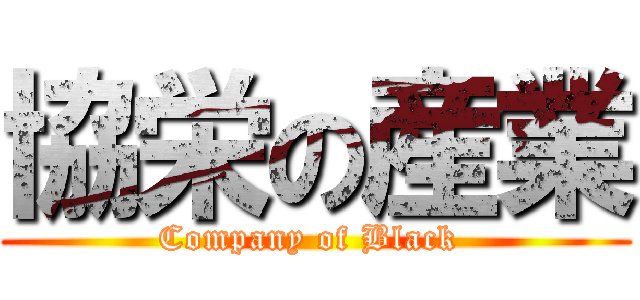 協栄の産業 (Company of Black )