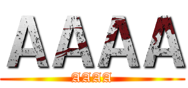 ＡＡＡＡ (AAAA)