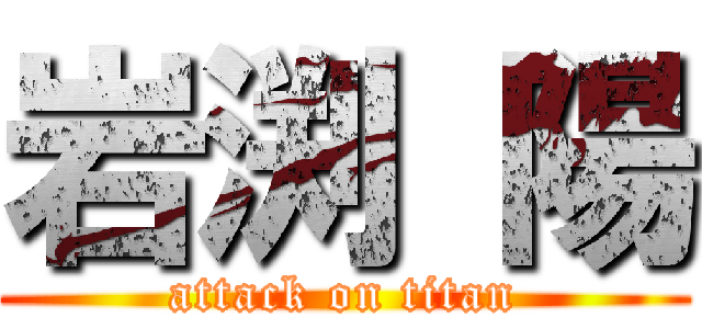岩渕 陽 (attack on titan)