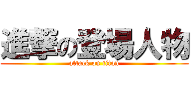 進撃の登場人物 (attack on titan)