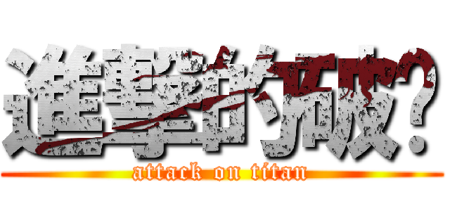 進撃的破换 (attack on titan)
