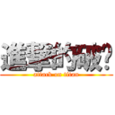 進撃的破换 (attack on titan)