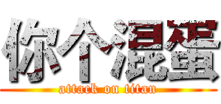 你个混蛋 (attack on titan)