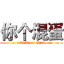 你个混蛋 (attack on titan)