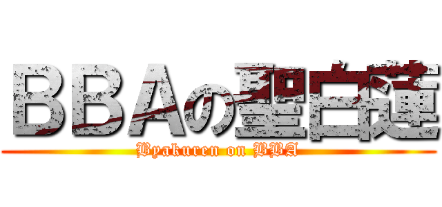 ＢＢＡの聖白蓮 (Byakuren on BBA)