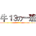 牛１３の一班 (二班都是大煞笔)