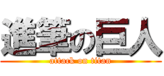進筆の巨人 (attack on titan)