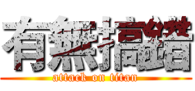 有無搞錯 (attack on titan)