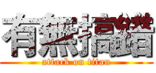 有無搞錯 (attack on titan)