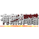 有無搞錯 (attack on titan)