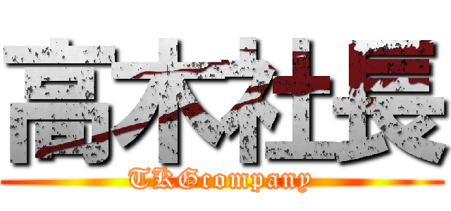 高木社長 (TKGcompany)
