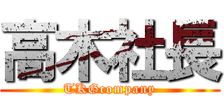 高木社長 (TKGcompany)