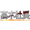 高木社長 (TKGcompany)