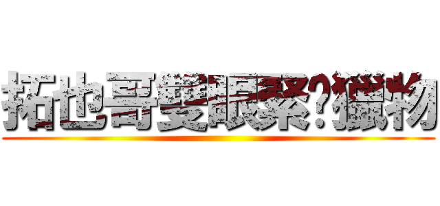 拓也哥雙眼緊盯獵物 ()