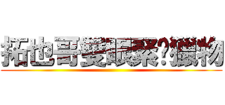 拓也哥雙眼緊盯獵物 ()