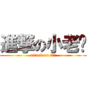 進撃の小老闆 (attack on 小老闆)