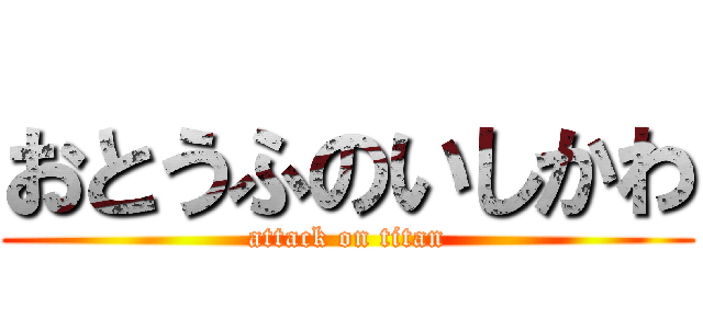 おとうふのいしかわ (attack on titan)