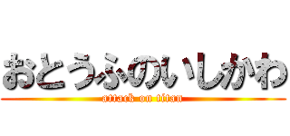 おとうふのいしかわ (attack on titan)