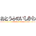 おとうふのいしかわ (attack on titan)