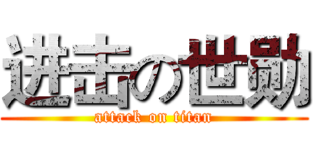 进击の世勋 (attack on titan)