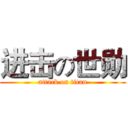 进击の世勋 (attack on titan)