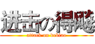 进击の得飚 (attack on debiao)