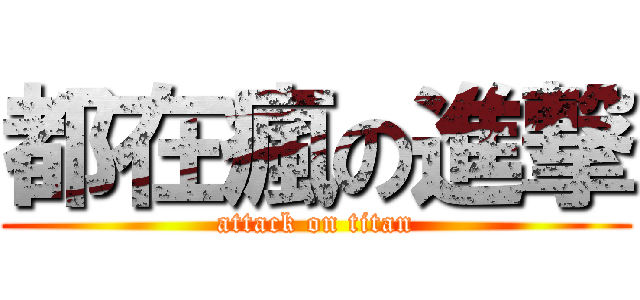 都在瘋の進撃 (attack on titan)