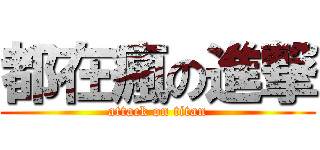 都在瘋の進撃 (attack on titan)